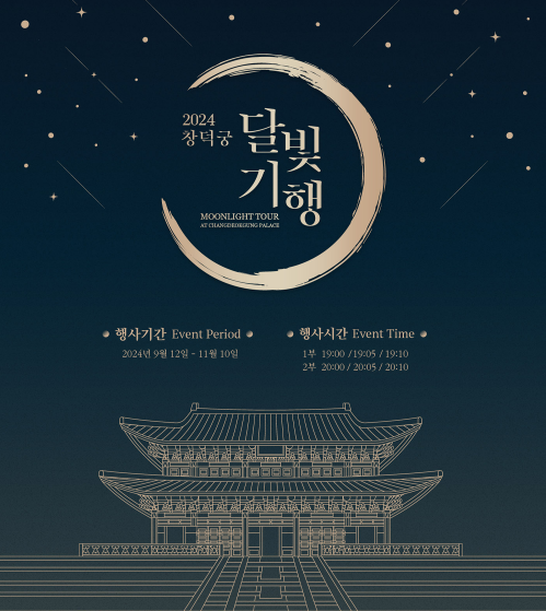 “창덕궁 달빛 투어를 즐기는 추석 특별 방법”