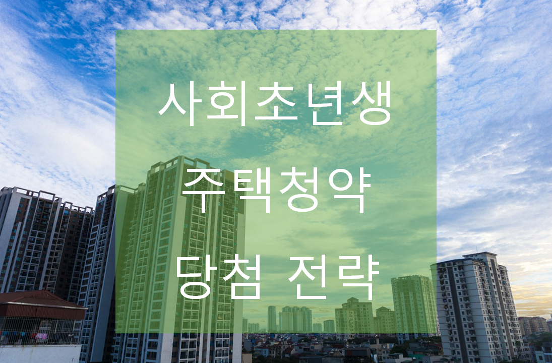  사회초년생을 위한 주택청약 방법