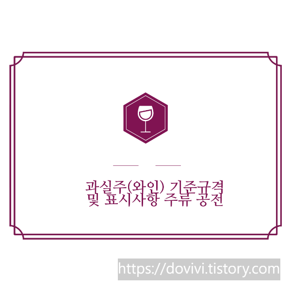  과실주(와인) 기준규격 및 표시사항 주류 공전