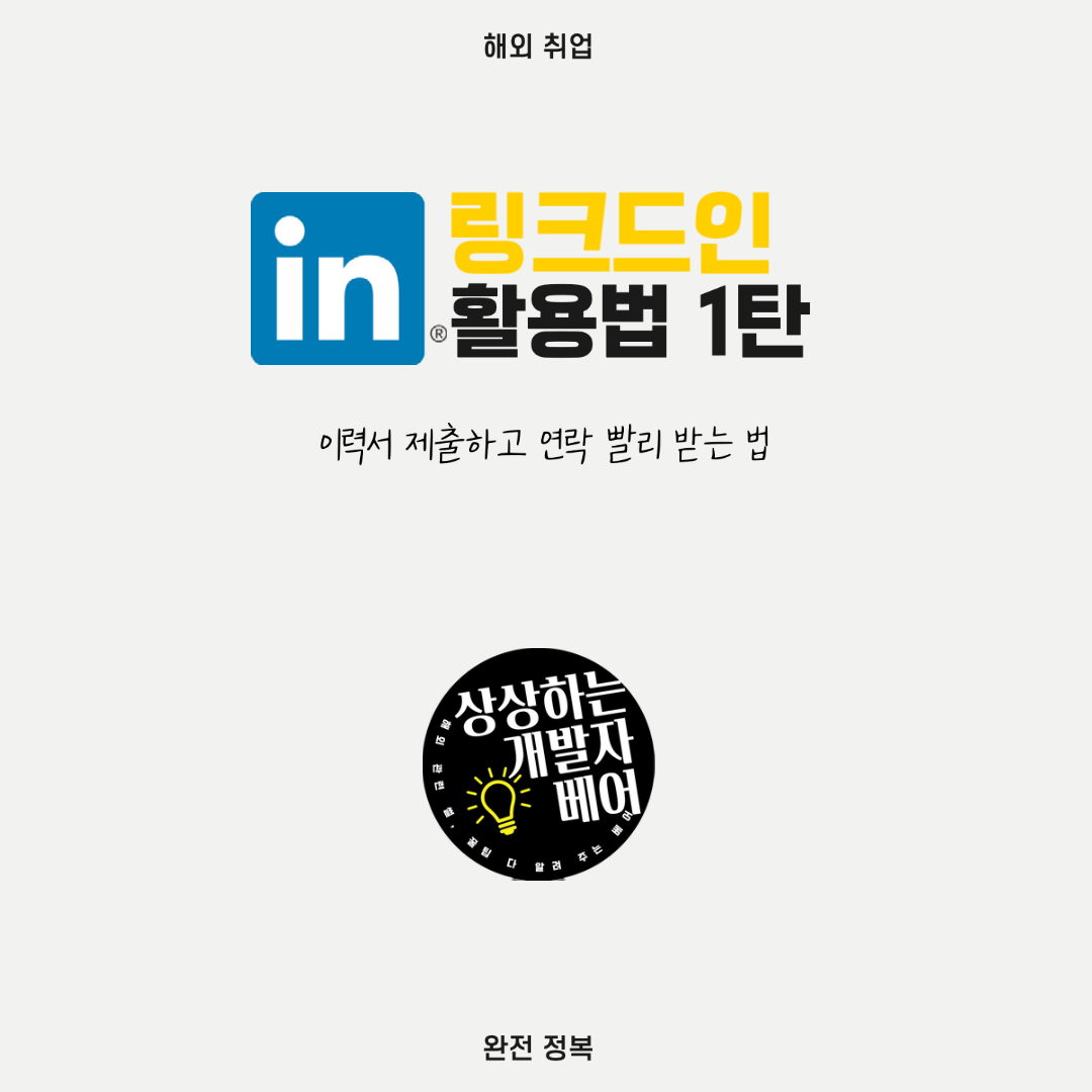  링크드인 활용법 #1 - 이력서 제출 후 연락 빨리 받는 확실한 방법