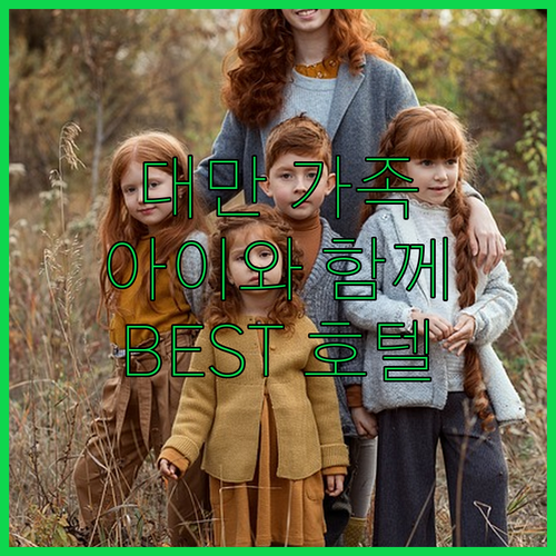 대만 가족 여행 숙소 추천! 아이와 