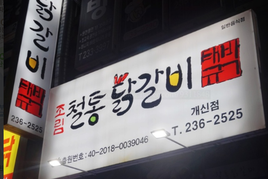 철통 닭갈비