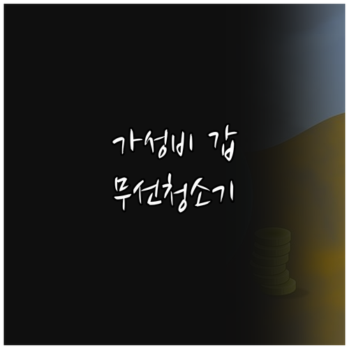 가성비 무선 청소기 추천 인기 모델별