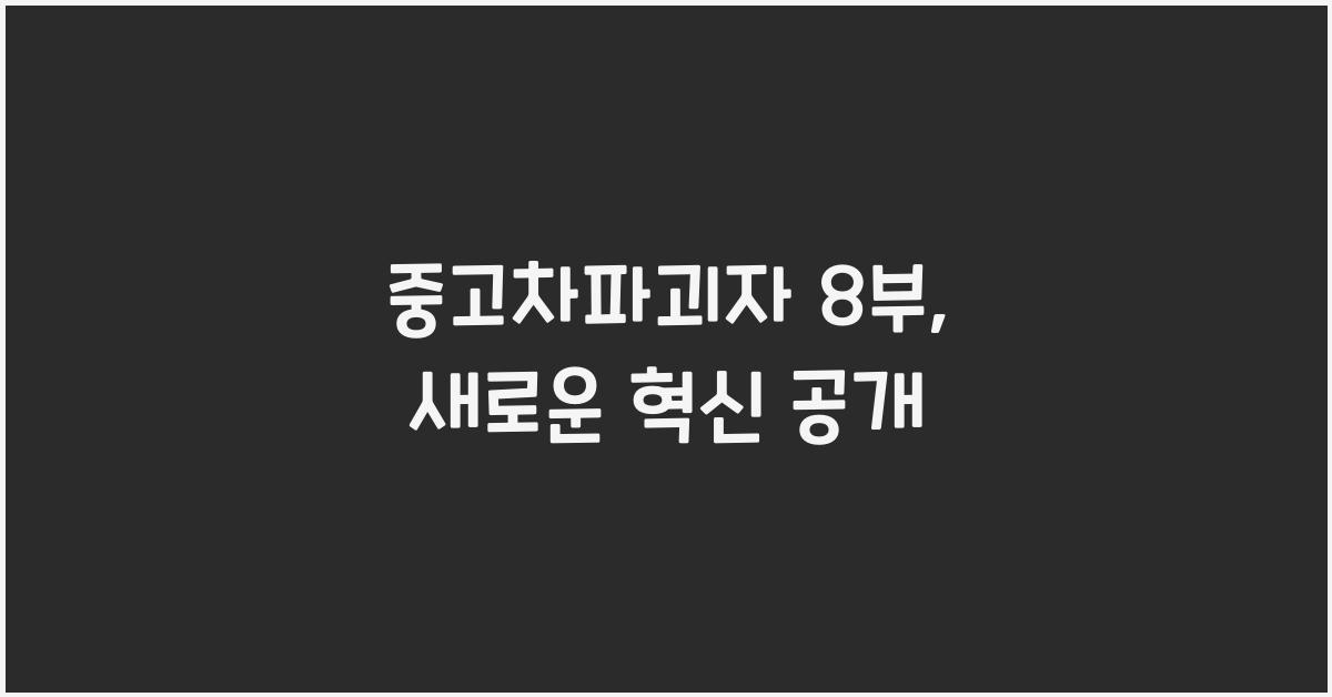 중고차파괴자 8부