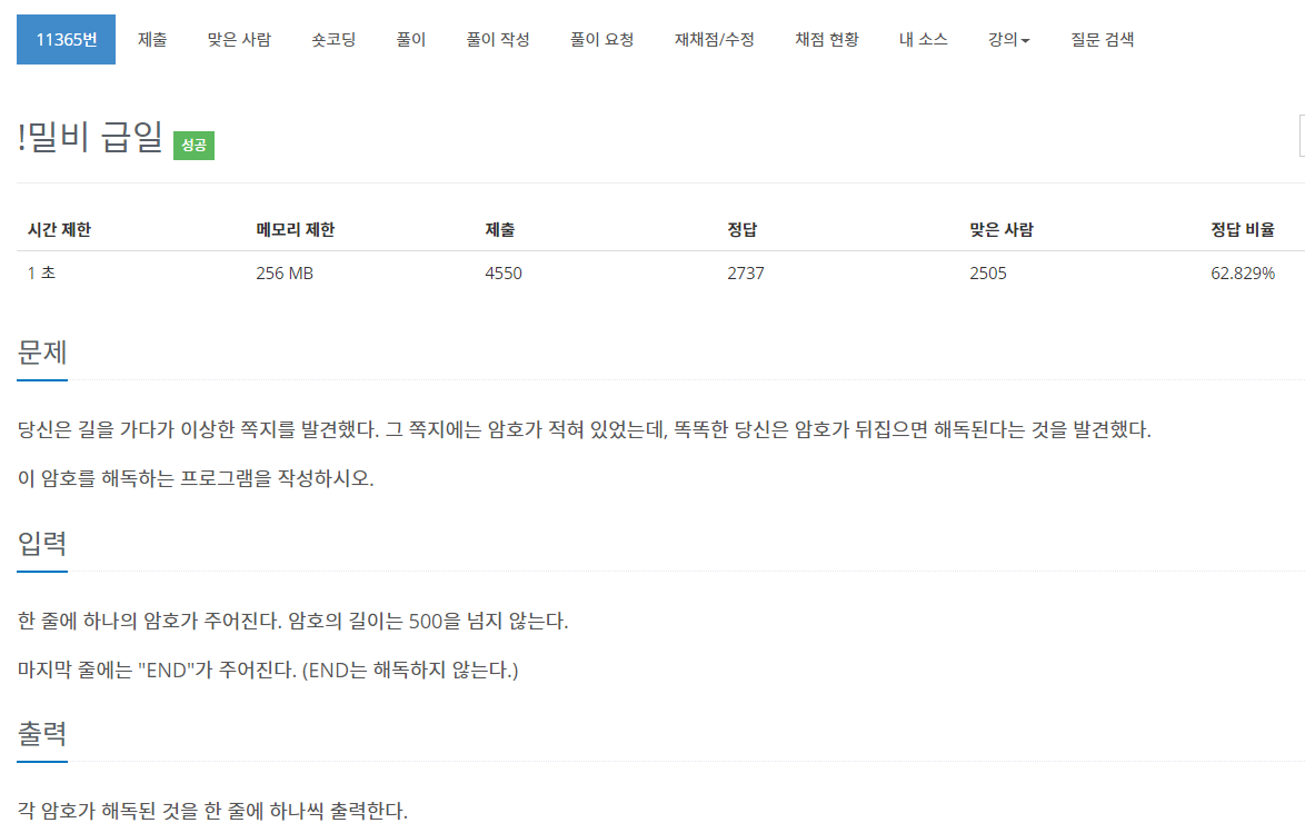  [백준 BOJ] 11365 !밀비 급일