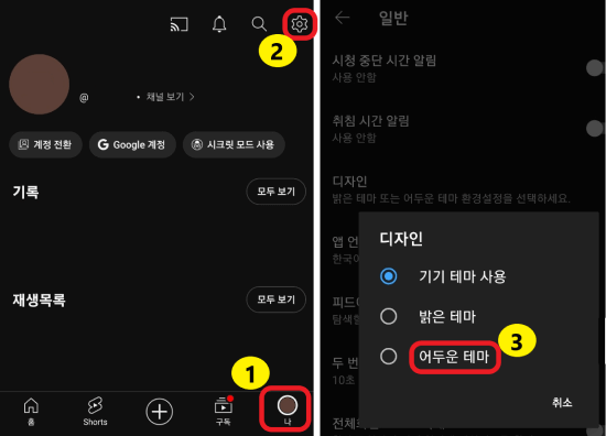 유튜브-앱에서-어두운-테마를-적용하는-사진
