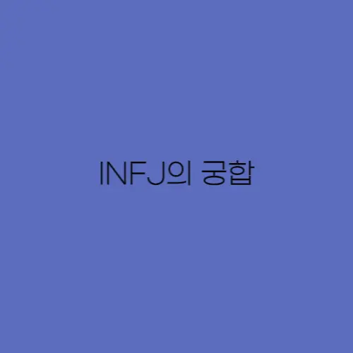 INFJ-궁합