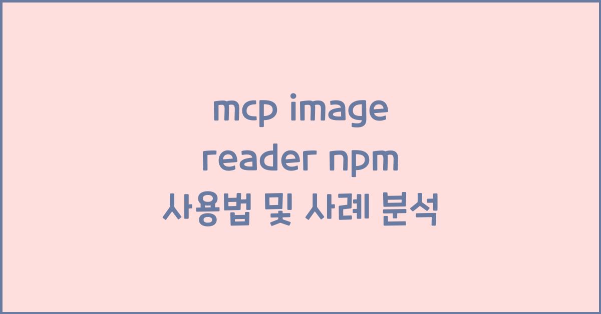 mcp image reader npm
