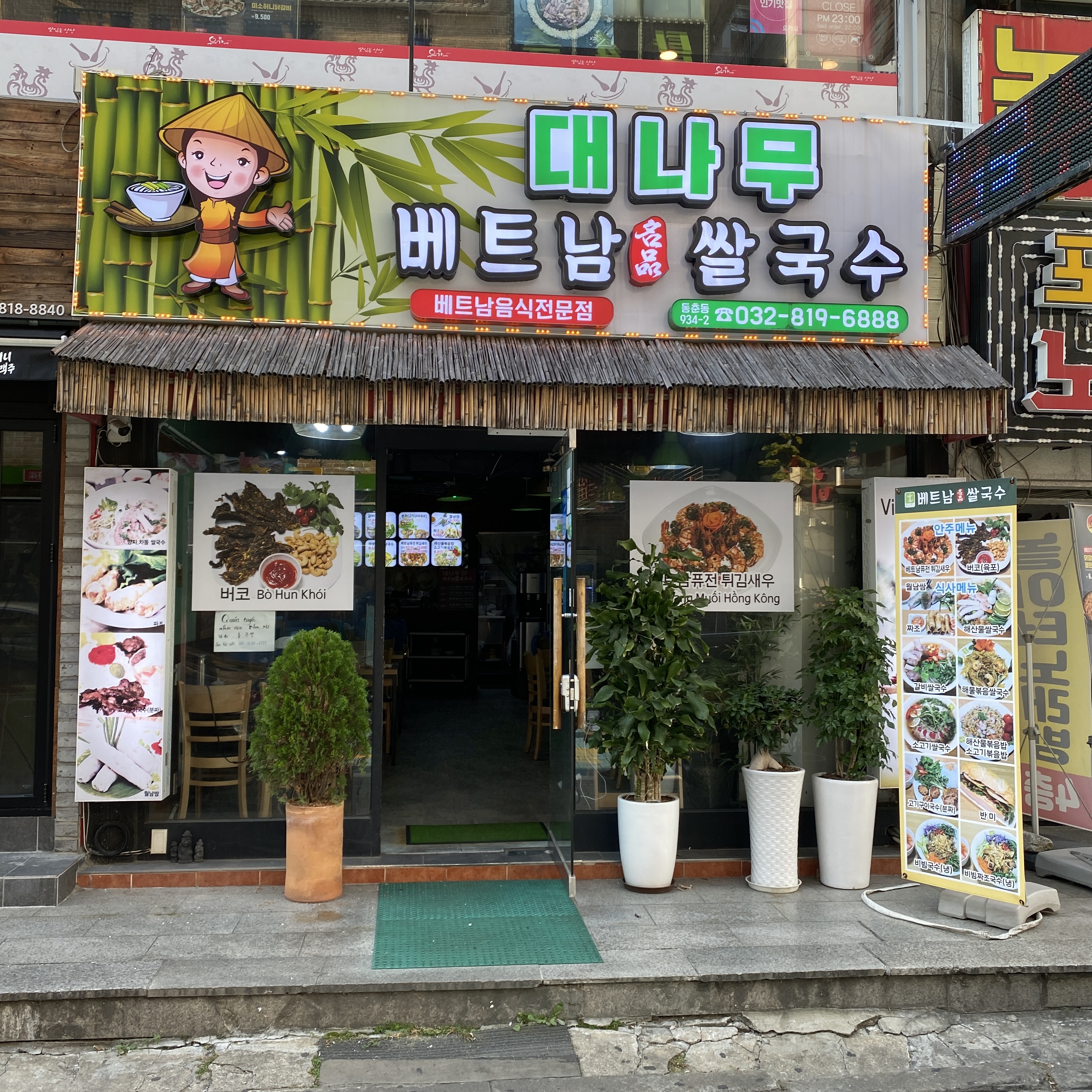  [ 인천 ] 연수구 대나무 베트남 명품 쌀국수