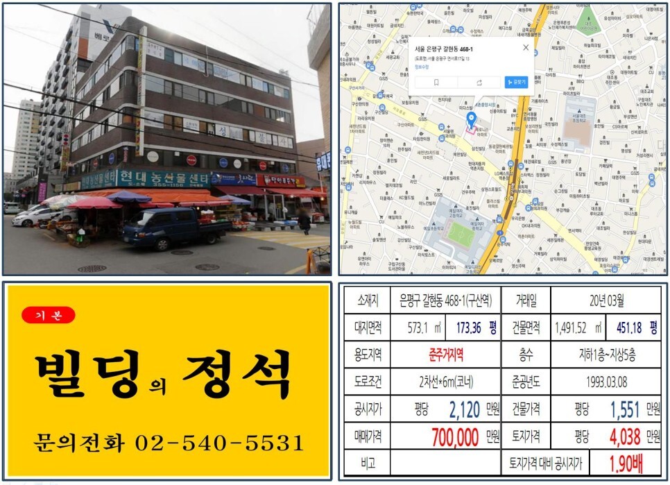  [은평구 갈현뉴타운 70억 꼬마빌딩 실거래가 조회] 갈현동 468-1 (구산역) 70억 원, 평당 4,038만 원 매매되었습니다. 역촌시장, 구산동 역세권 청년주택