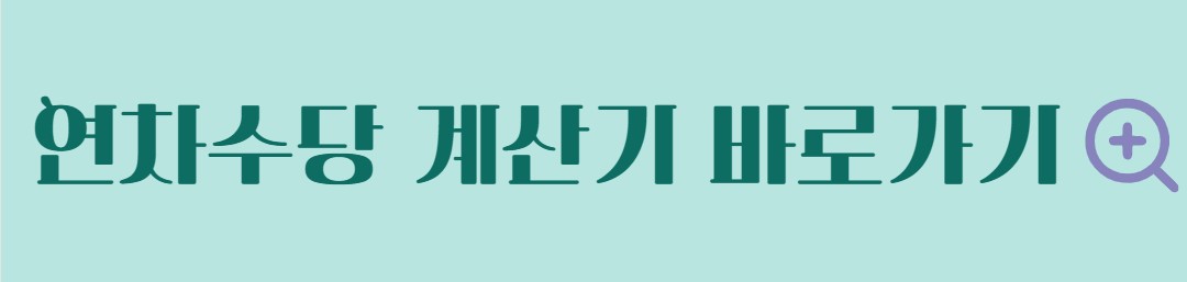 월급 계산기 2024년 최저임금 월급 실수령액 계산 방법