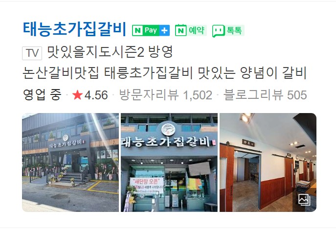 논산-태능초가집갈비-썸네일