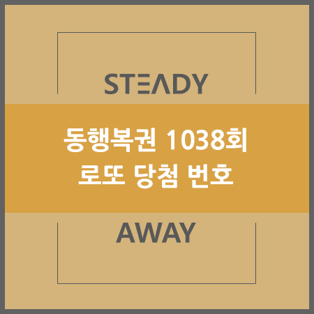  동행복권 1038회 로또 당첨 번호