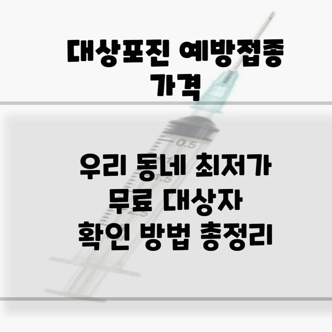 대상포진 예방접종 가격&#44; 무료 총정리 블로그 썸네일 사진