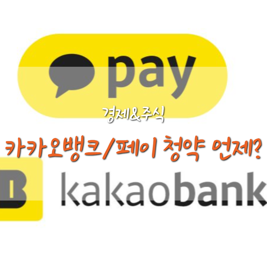  카카오 뱅크,페이 상장 언제? 예상 시총은 얼마일까?