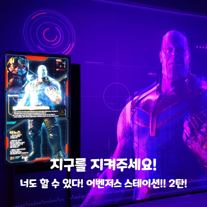  악당으로 부터 지구를 구해주세요! 어벤져스! 타xx의 핑커스냅을 막아라!