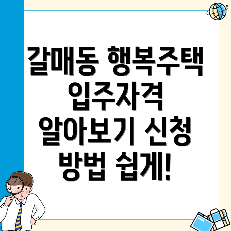행복주택 입주자격