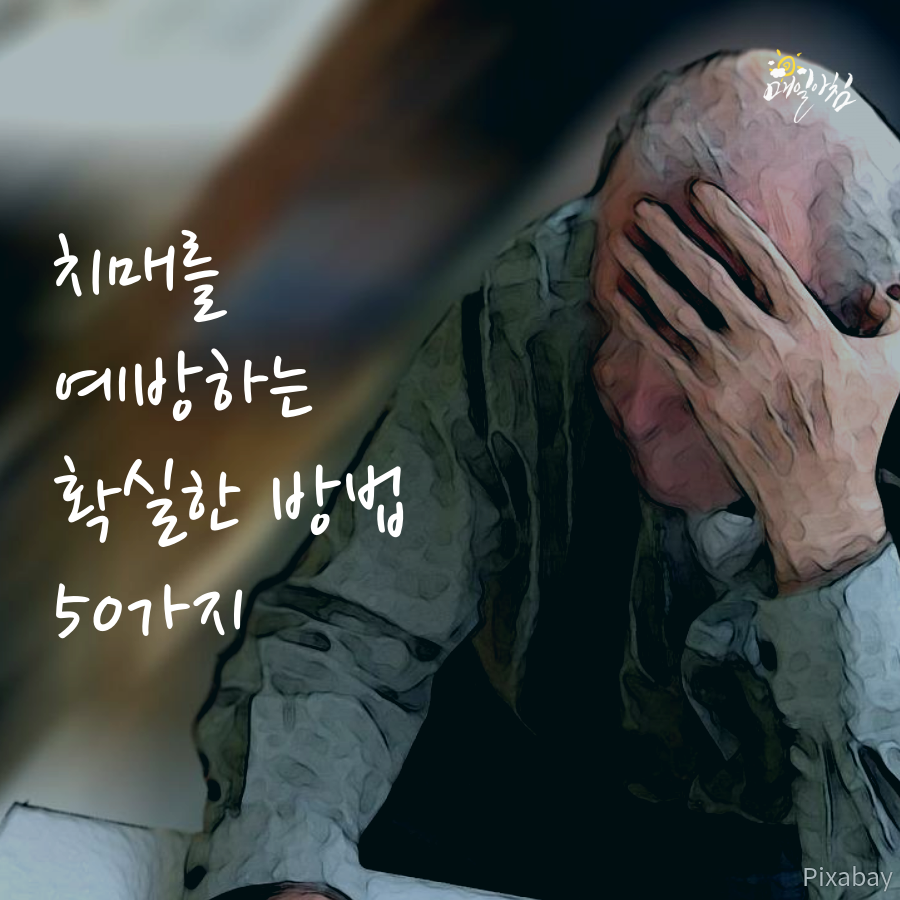  [매일아침좋은글] 치매를 예방하는 확실한 방법 50가지 