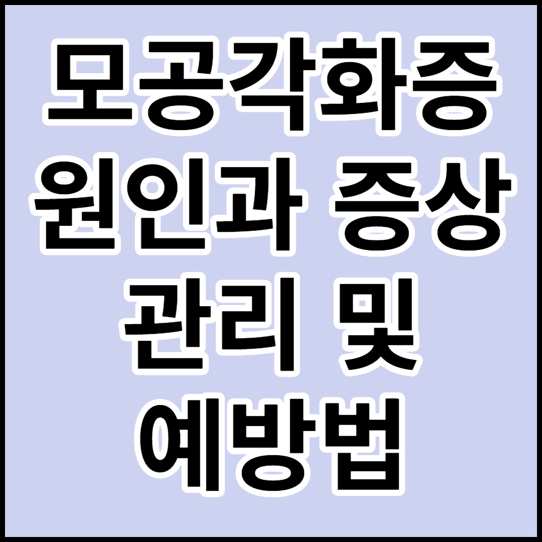  [모공각화증]원인,증상,예방법