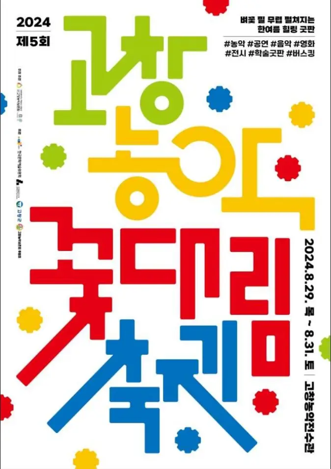 고창농악 꽃대림축제