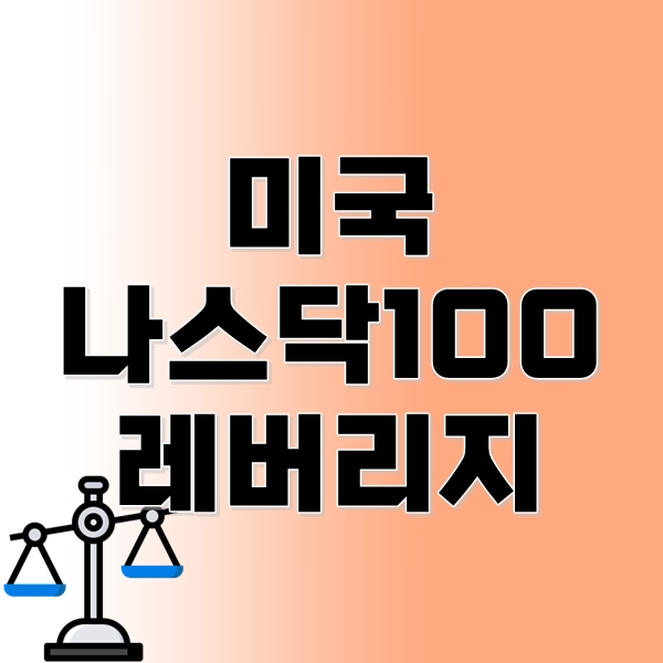 미국 나스닥 100 레버리지 kodex 한국형 QLD