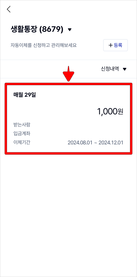 해지를 진행할 자동이체 건을 선택