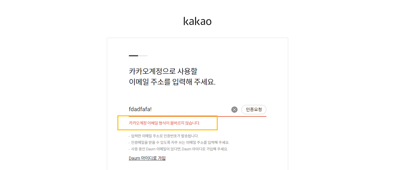 카카오-가입시-이메일-주소-유효성-검증-기능