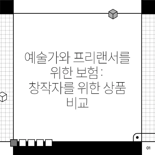 예술가와 프리랜서를 위한 보험: 창작자를 위한 상품 비교