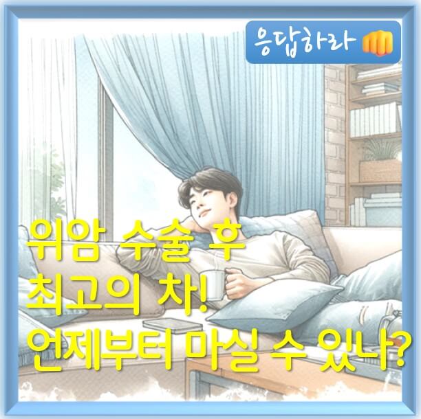 위암 수술 후 좋은 차 5가지! 언제부터 마실 수 있나