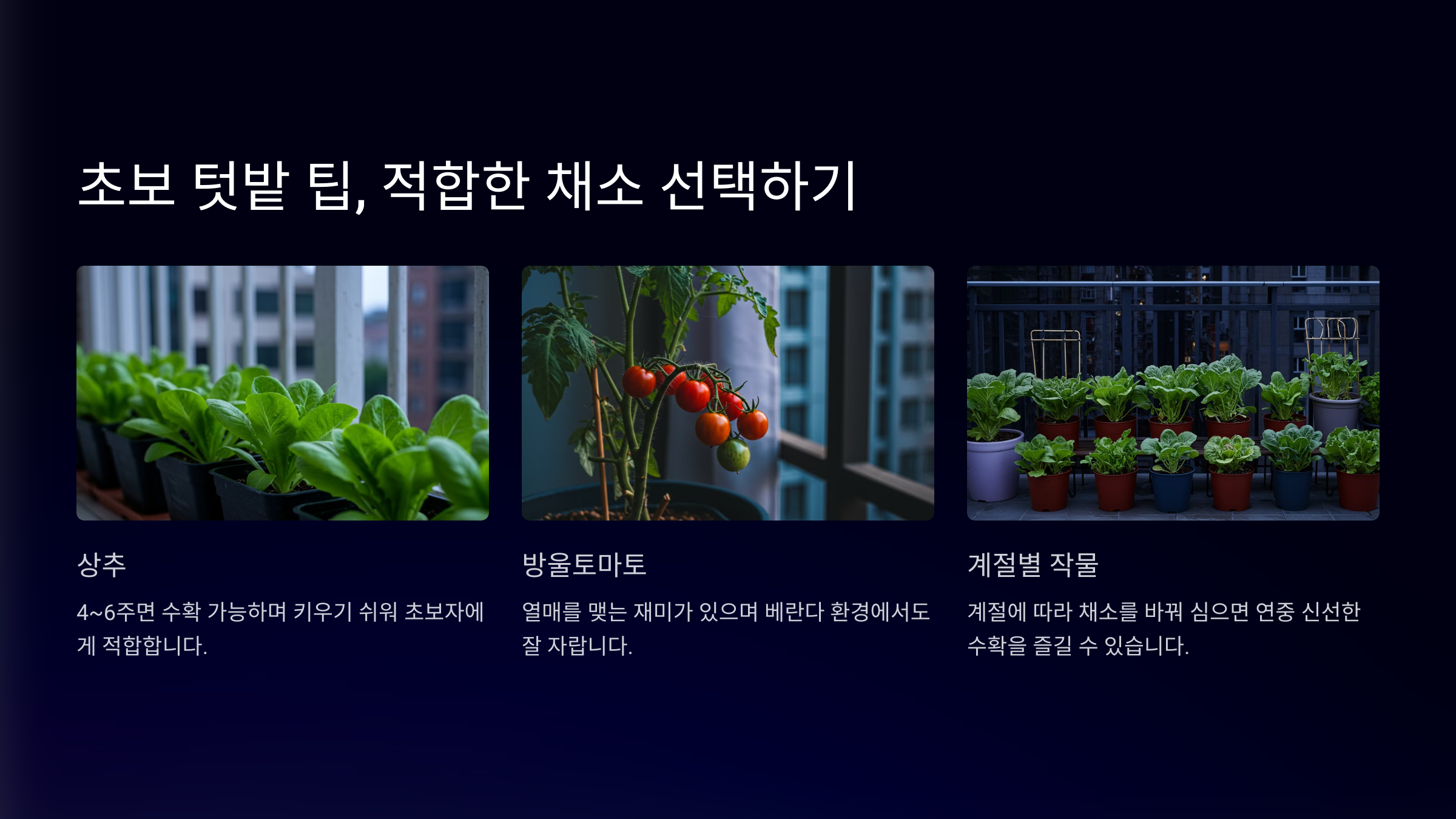 베란다 텃밭 가꾸기, 집에서 신선함을 키우는 법