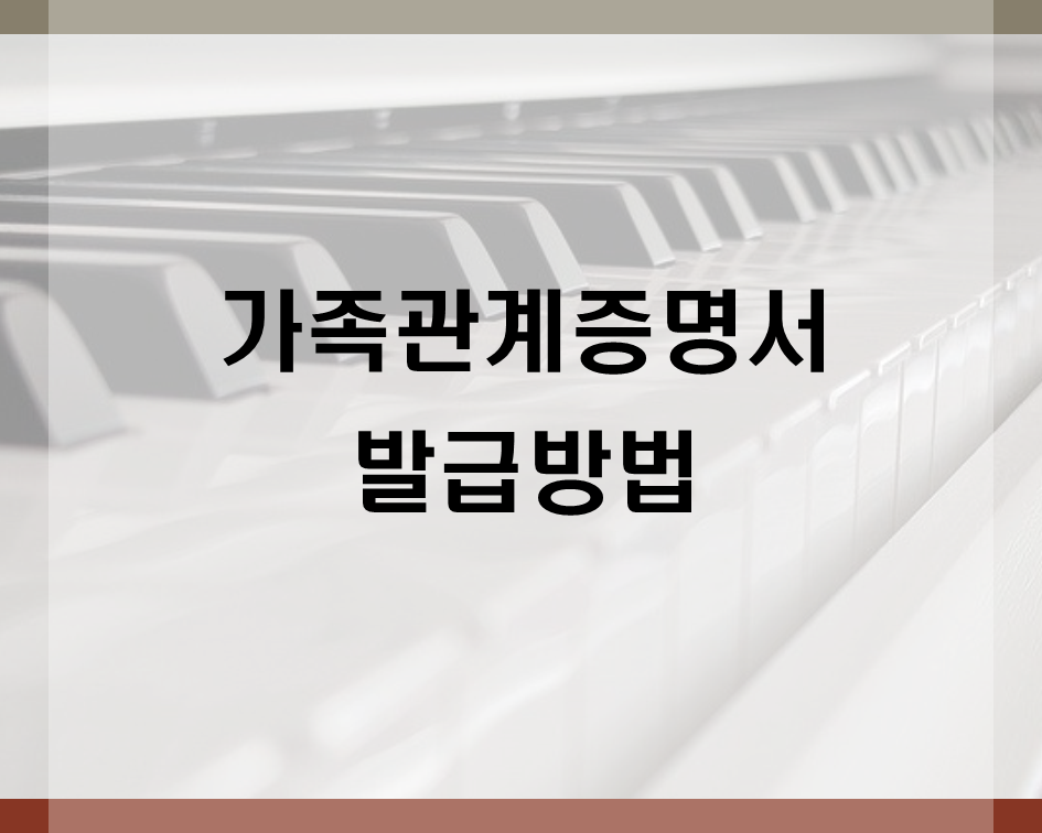  가족관계증명서 인터넷 발급방법