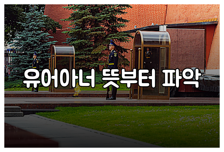 유어아너 뜻부터 파악