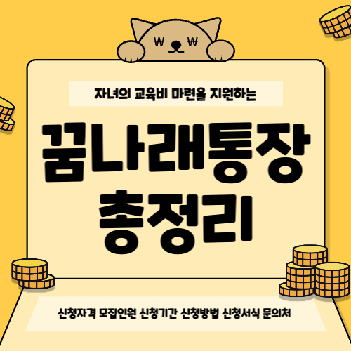  2023 꿈나래통장 신청자격 및 혜택 정리