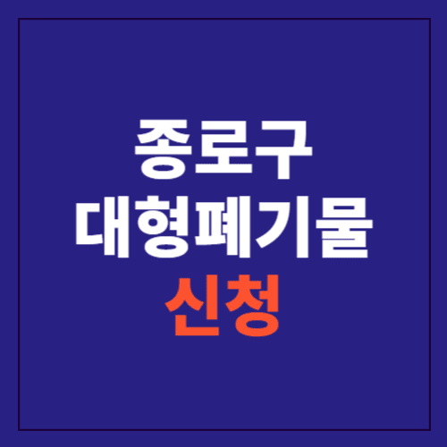 종로구 대형폐기물 인터넷 신청방법에 관한 포스팅