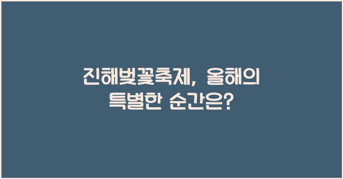 진해벚꽃축제