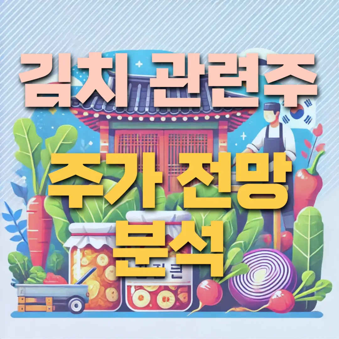 김치-관련주-주가-전망-분석