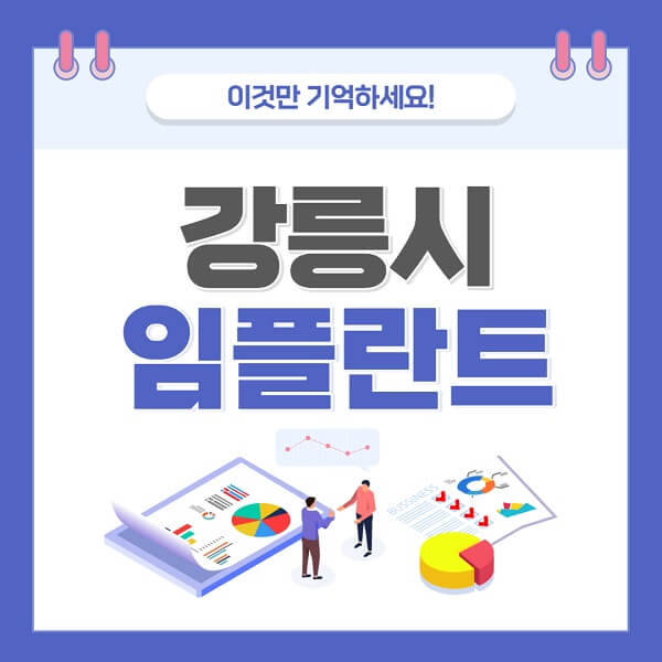 강릉시-임플란트-치과-가격-저렴한-싼-곳-유명한-곳-잘하는-곳-추천