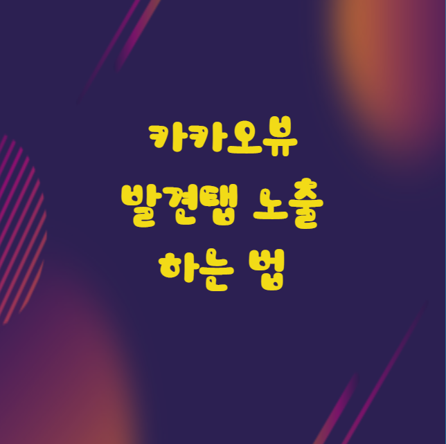  카카오 뷰 발견탭 노출하는 팁 2