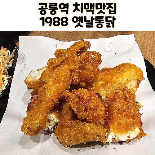  공릉동 맛집 공릉역 1988 옛날통닭 치맥 모임장소 살얼음 생맥주