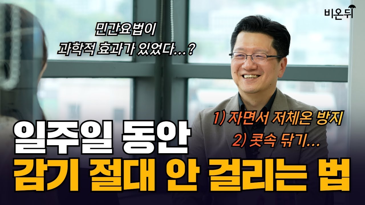  서울대 교수가 정리한 감기 예방법 / 서울대병원 신경과 이승훈