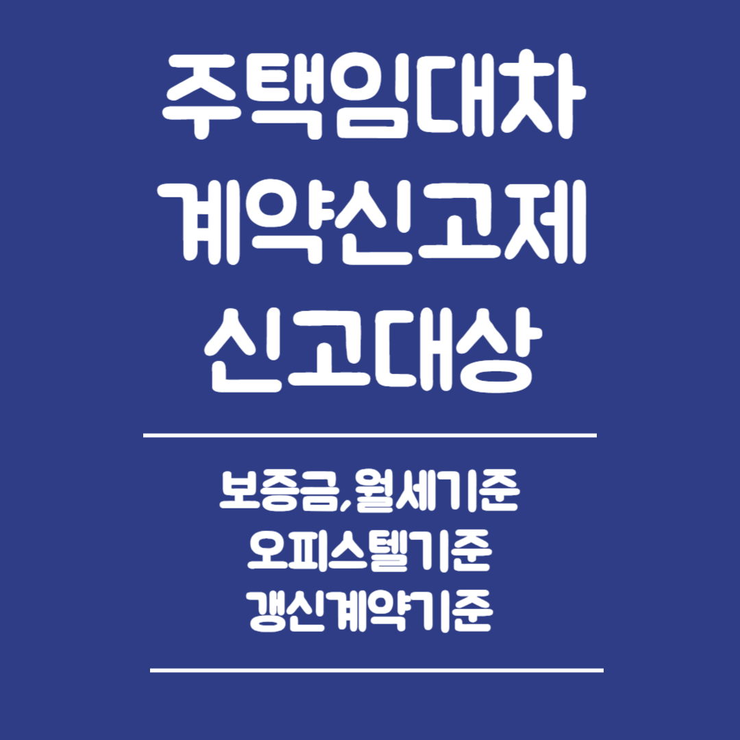 주택임대차 계약신고제 신고대상 - 신고기준 (보증금, 월세, 오피스텔, 갱신계약)