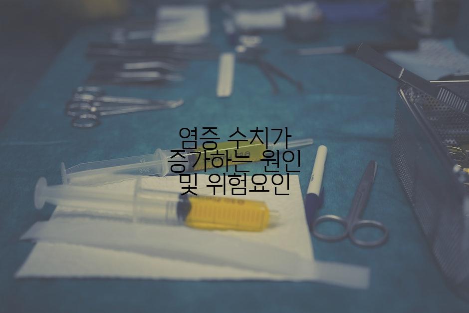 염증 수치가 증가하는 원인 및 위험요인