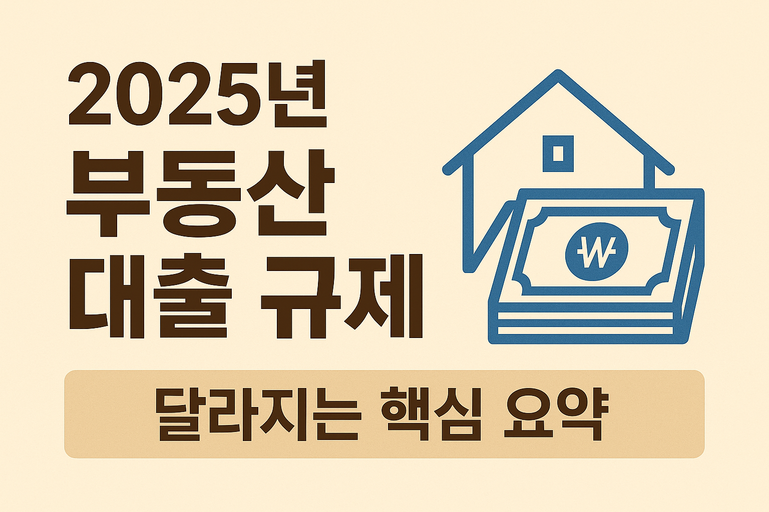 부동산 대출 규제