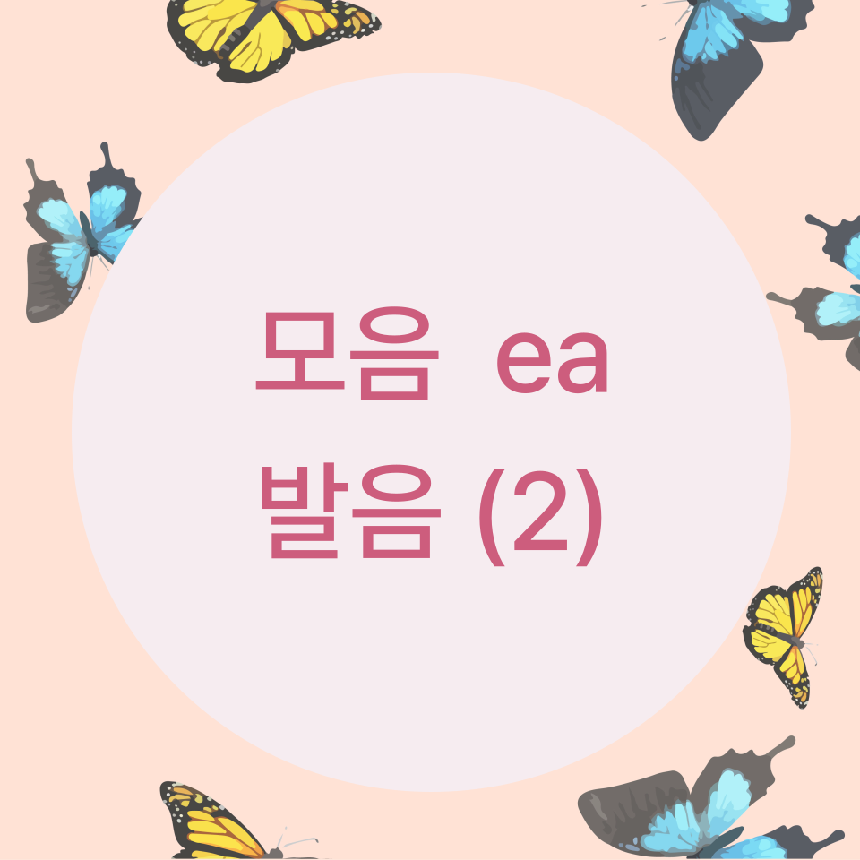  [블로그] 영어의 모음 ea의 발음에 대해서 알아보자 (part 2)