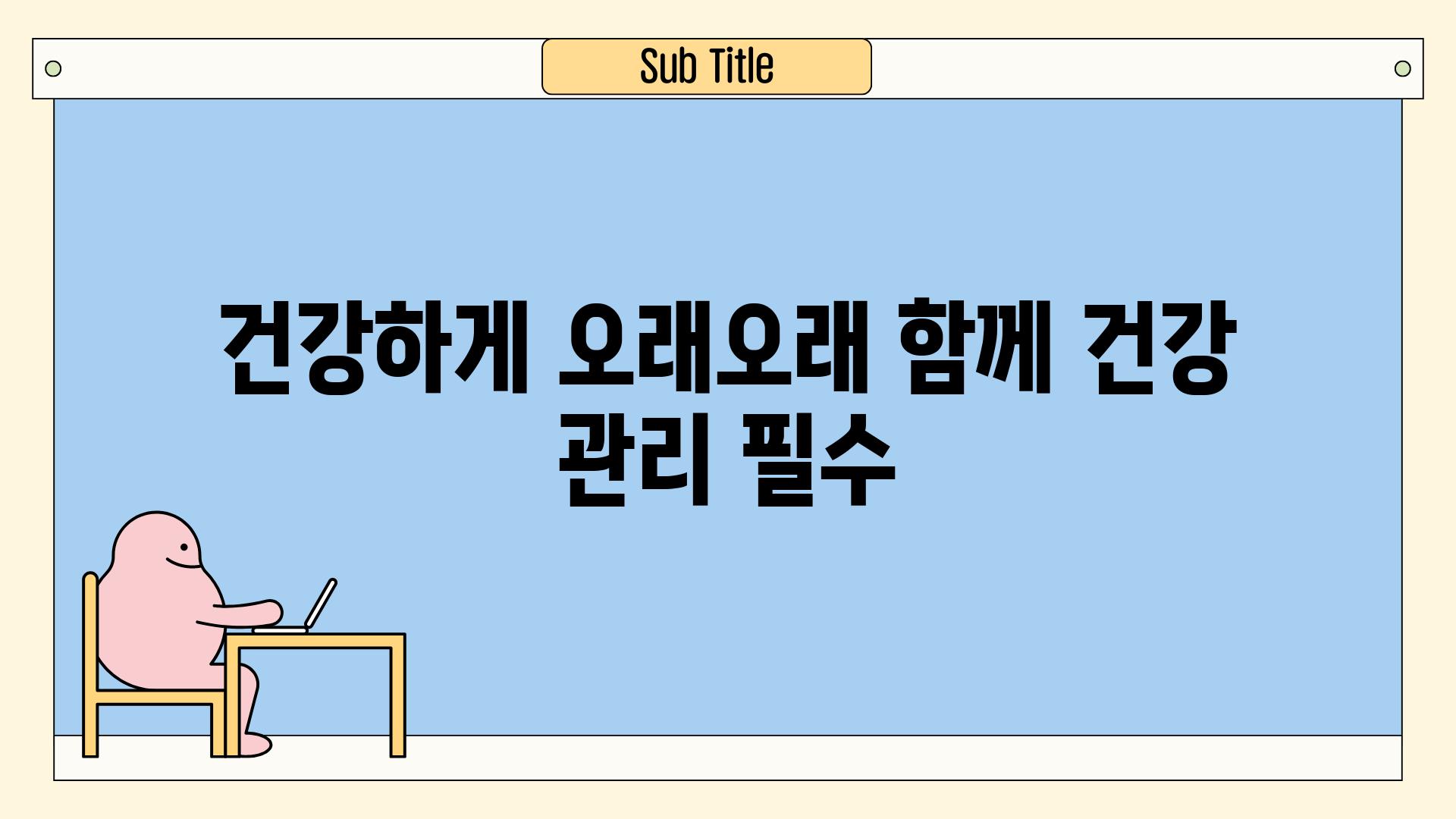 건강하게 오래오래 함께 건강 관리 필수