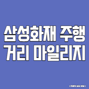 삼성화재 주행거리 마일리지 특약 환급