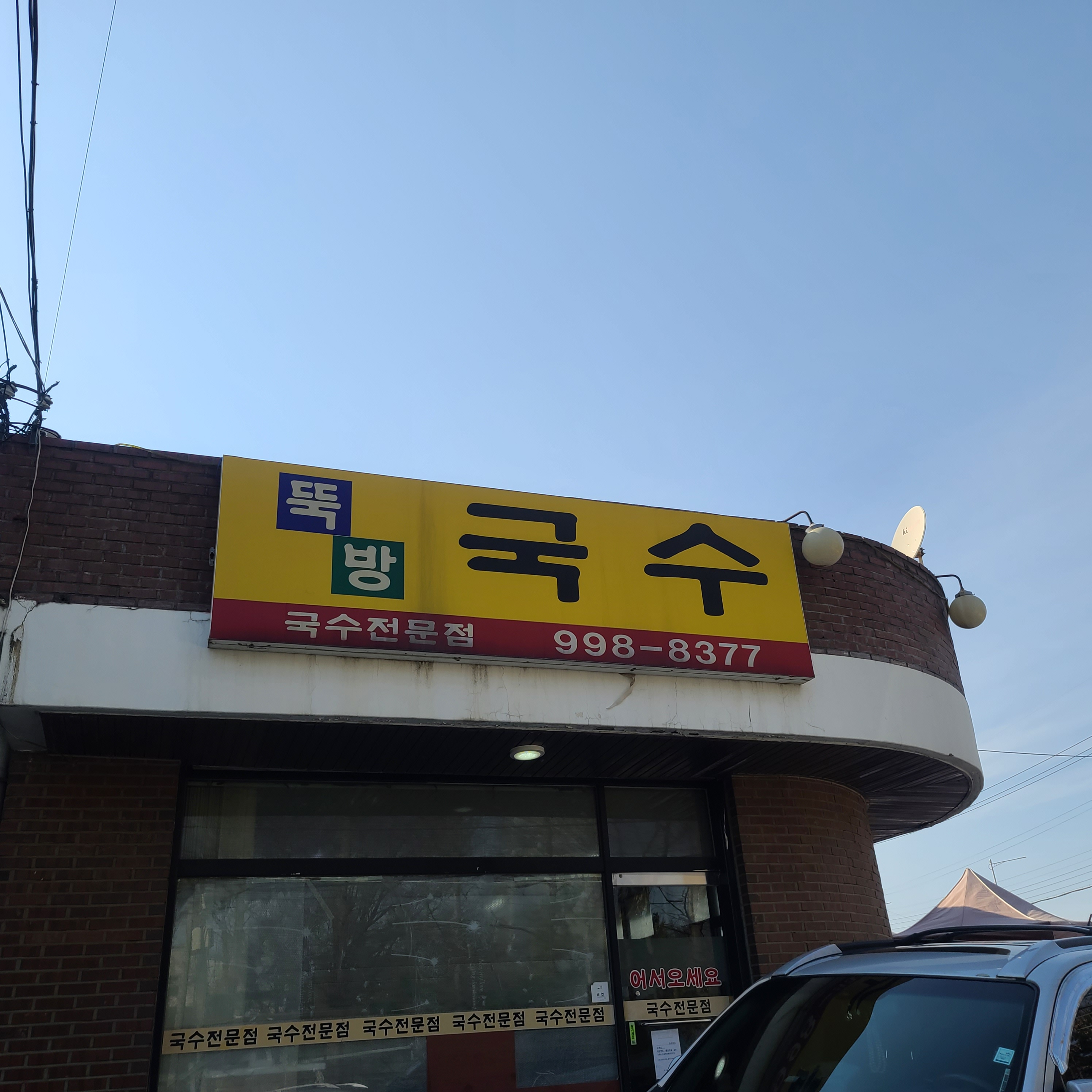  맛집일기_김포 국수맛집 뚝방국수 키야~ 자꾸 생각나!! 생활의달인 국수집