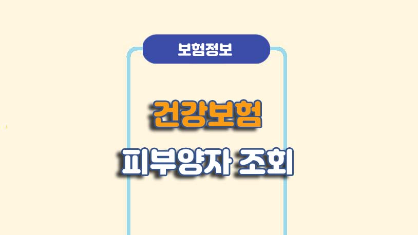 건강보험 피부양자 조회 방법