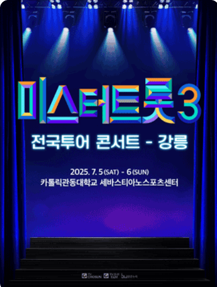미스터트롯3 전국투어 콘서트 청주