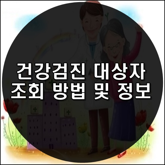  건강검진 대상자 조회 방법 및 정보